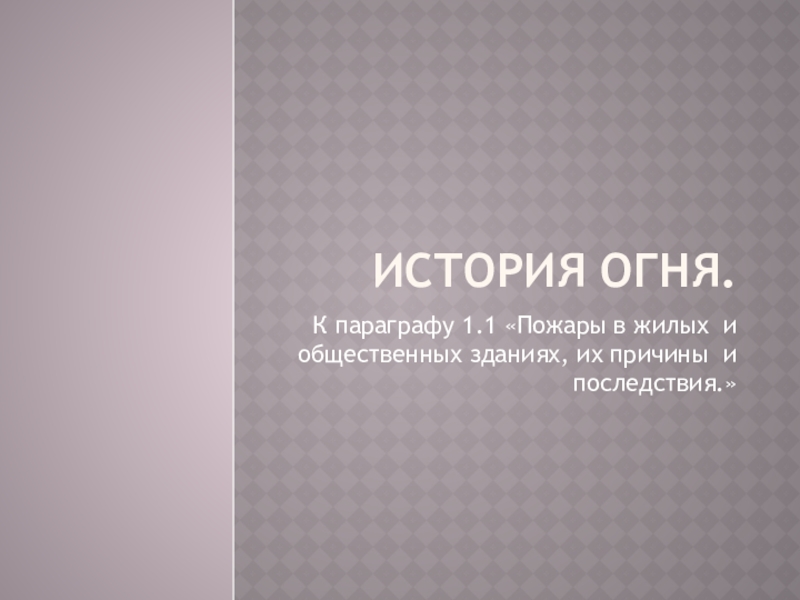 Презентация к уроку ОБЖ 8 класс, параграф 1.1 ИСТОРИЯ ОГНЯ