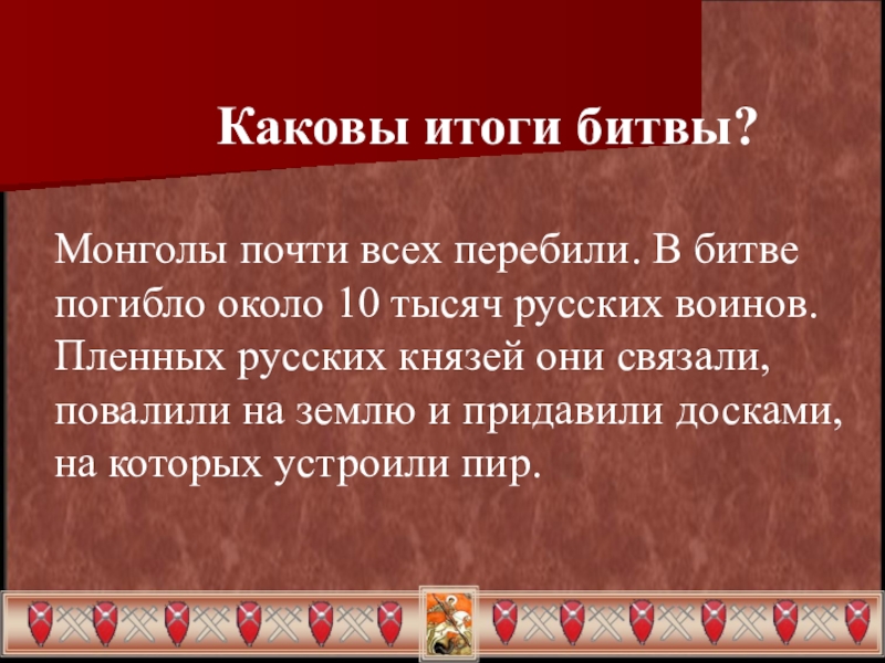 Каковы итоги сражения. Итоги сражения куликовской битвы. Итоги битвы за москву. Московская битва 1941 итоги. Каковы итоги сражения.
