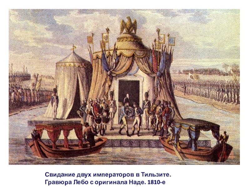 Тильзитский мир первая встреча монархов. Встреча 2 императоров в Тильзите. Свидание двух императоров в Тильзите.