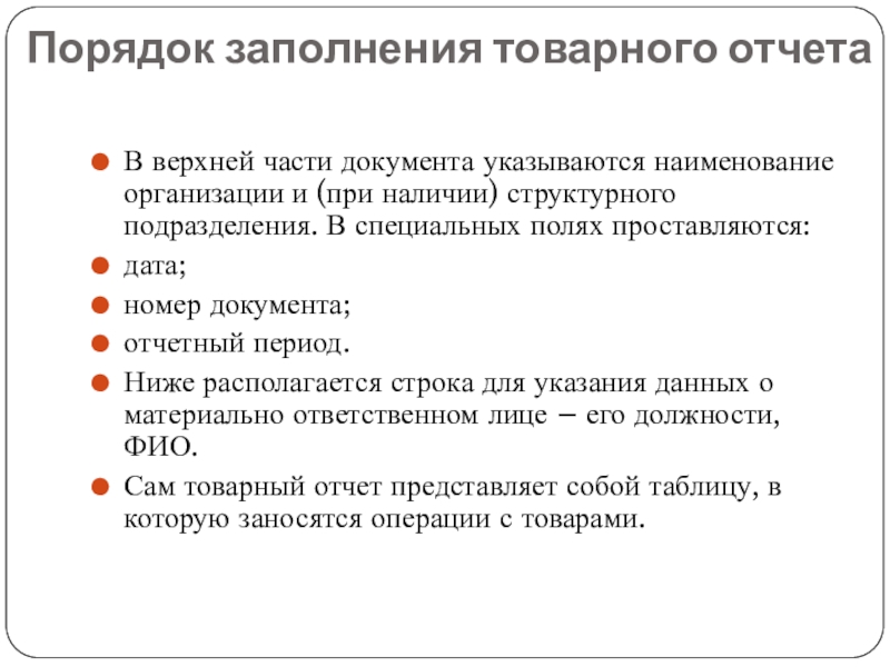 Порядок 29. Верхняя часть документа. Назовите основные реквизиты товарного отчета. Порядок заполнения убежишь. Обязателбные реквизиты товарного отчёта.