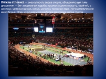 Презентация по физической культуре Легкая атлетика