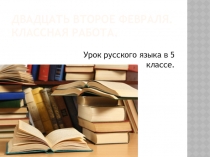 Презентация по русскому языку на тему:Доказательства в рассуждении (5 класс)