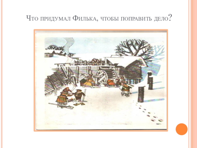 Теплый хлеб анализ. Иллюстрации к сказке Паустовского теплый хлеб. Паустовский теплый хлеб Филька. Рисунок к произведению теплый хлеб. Паустовский теплый хлеб иллюстрации.