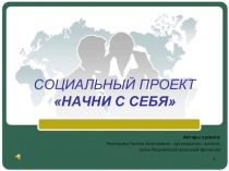 Презентация к социальному проекту Начни с себя