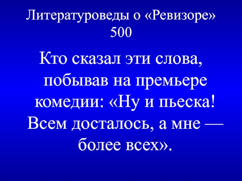 Ну и пьеска всем досталось. Кому принадлежат слова: 