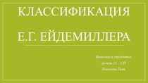 Классификация Е.Г. Ейдемиллера