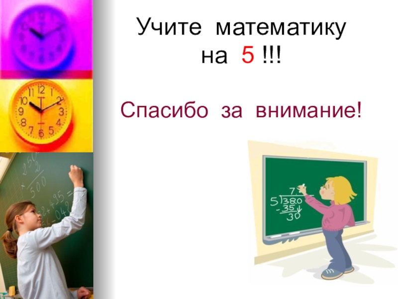 Спасибо 5. Спасибо за внимание математика. Математическое спасибо за внимание. Спасибо за внимание матемтик. Конец презентации по математике.