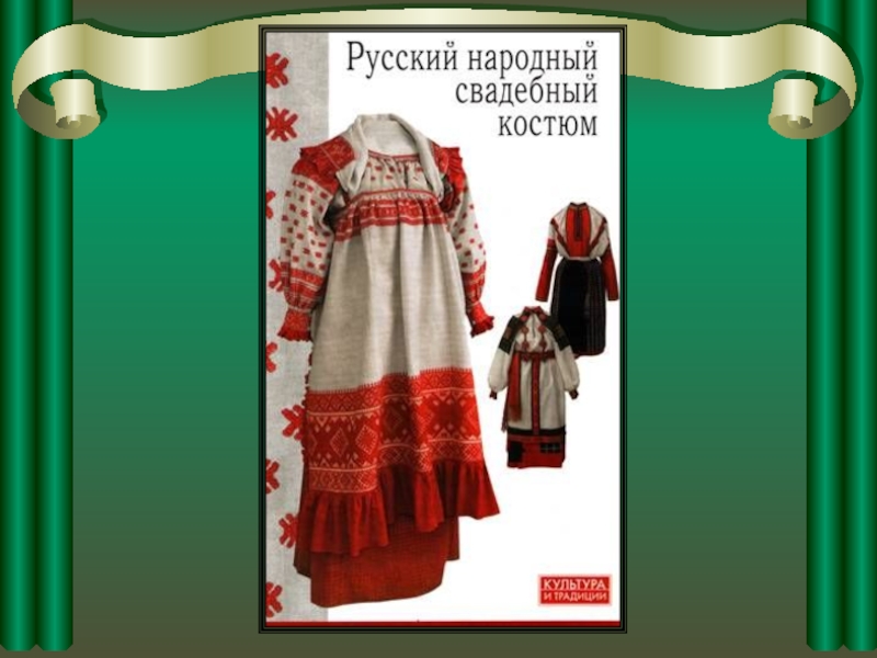 Старинный свадебный костюм красноярского края