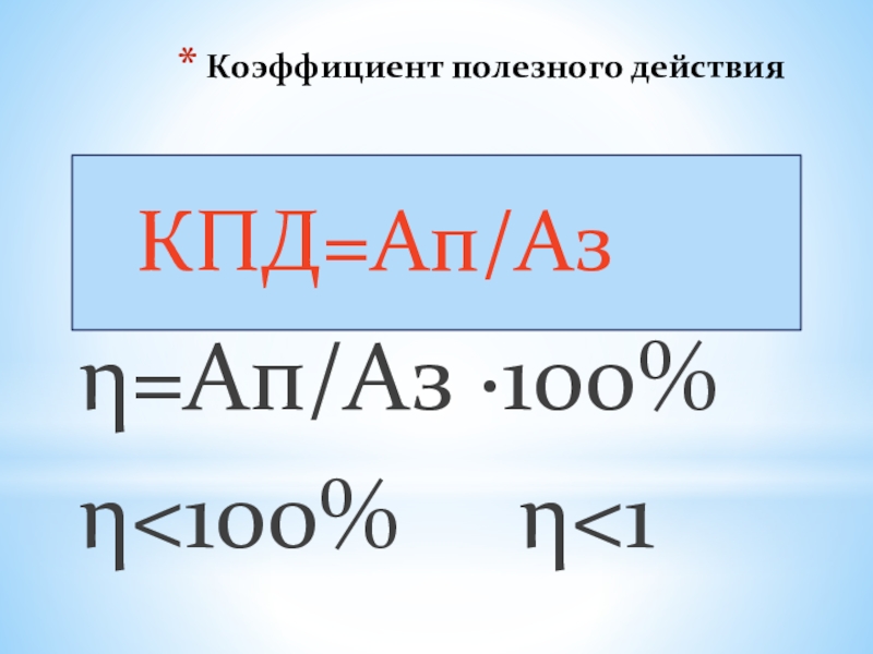 Коэффициент полезного действия механизма 7. КПД ап/аз. Формула аз КПД. КПД = аn/aз. Коэффициент полезного действия механизма 7 класс.