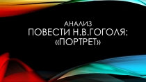 Анализ повести Н.В. Гоголя Портрет