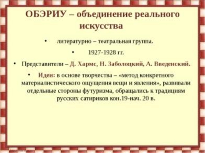 По какому принципу даты объединены в ряд. ОБЭРИУ. Объединение реального искусства ОБЭРИУ. Литературная группировка ОБЭРИУ. ОБЭРИУ литературное объединение.