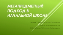 Презентация Метапредметный подход в начальной школе (начальные классы)