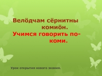 Презентация к уроку по коми языку Вотöс (Ягоды)