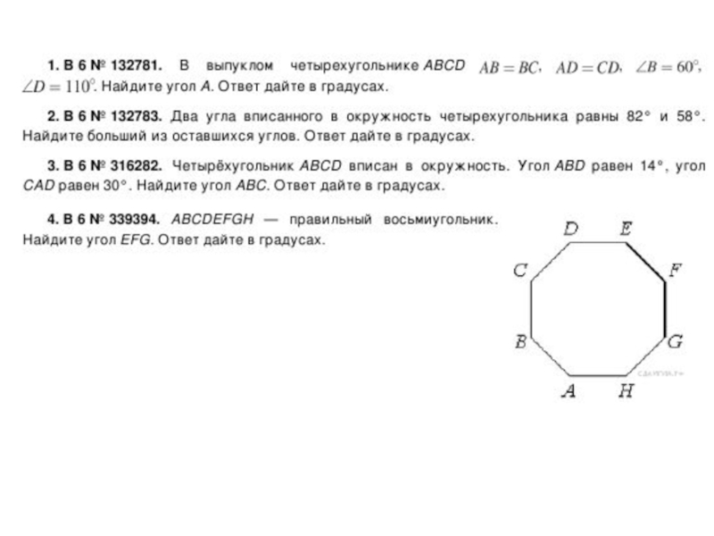Правильный девятиугольник ответ дайте в градусах. Правильный восьмиугольник abcdefgh. Угол правильного восьмиугольника. Найдите углы правильного восьмиугольника. Abcdefgh правильный восьмиугольник Найдите угол.