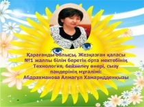 Презентация по труду Ою-өрнек