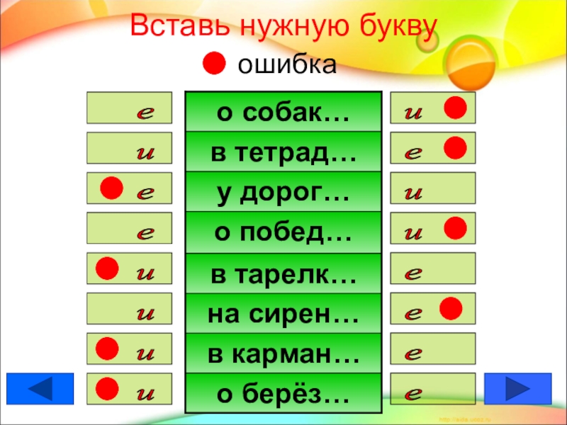 Слова из букв ошибка. Вставить нужные буквы. Вставь нужную букву в приставки. Добавь нужный цвет. Вставь нужную букву 6 класс.