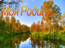 Моя Родина (1-4 класс)