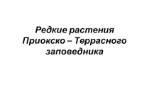 Презентация по биологии на тему Редкие растения