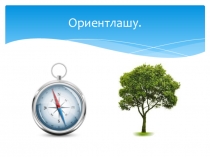 Презентация к уроку окружающий мир.Ориентлашу(3класс)