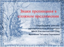 Презентация по русскому языку  Знаки препинания в сложном предложении