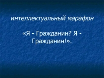 Презентация по обществознанию на тему Я - Гражданин? Я - Гражданин!.