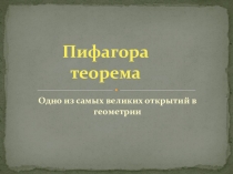 Презентация к уроку Теорема Пифагора