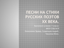 Презентация к уроку литературыПесни на стихи русских поэтов