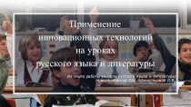 Презентация по русскому языку на тему Применение инновационных технологий