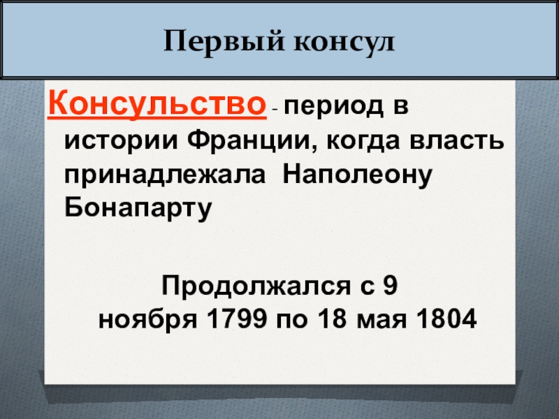 Консульство и империя 9 класс презентация