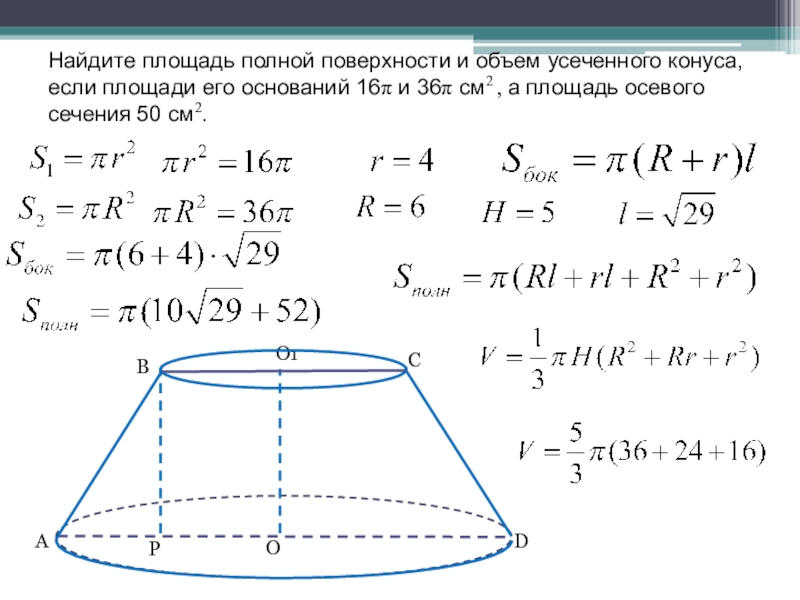 Найти объем поверхности. Задачи на нахождение площади усеченного конуса. Площадь осевого сечения усеченного конуса. Площадь осевого сечения усеченного конуса формула. Площадь основания усеченного конуса.