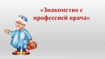Знакомство с профессией Врач