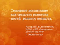 Презентация Сенсорное воспитание как средство развития детей раннего возраста