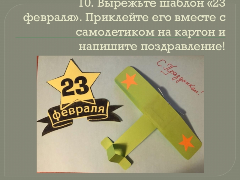 Самолетик на 23 февраля