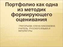 Портфолио как одна из методик формирующего оценивания.