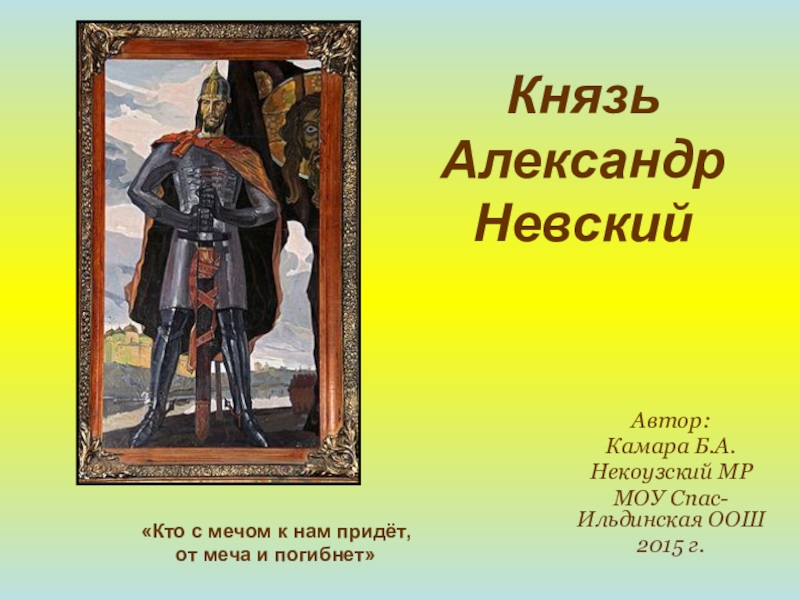 Презентация Презентация по истории на тему:  Князь Александр Невский