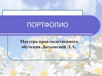 Презентация Портфолио Латышевой Л.А.