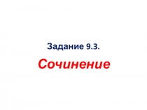 Презентация задания 9.3. ОГЭ по русскому языку 2020