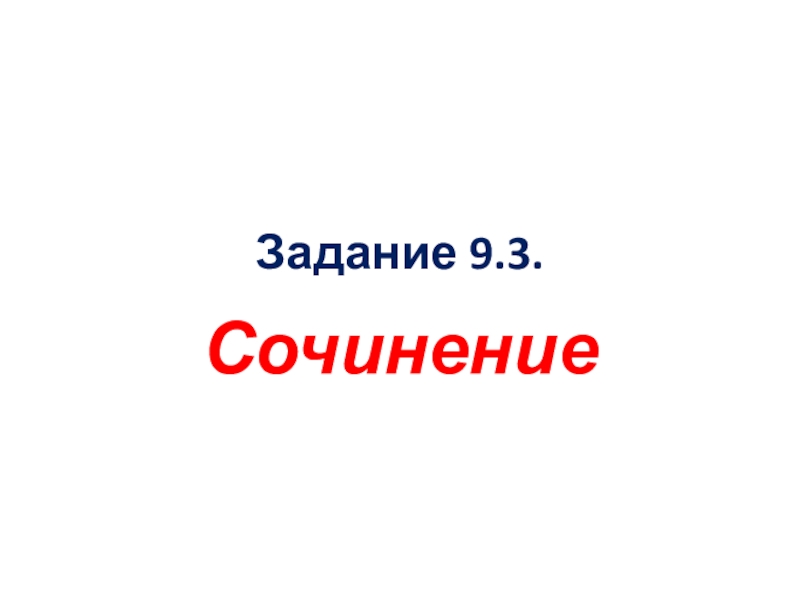 Презентация Презентация задания 9.3. ОГЭ по русскому языку 2020