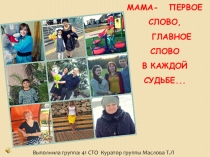 С днем мам