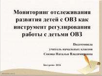 Мониторинг отслеживания развития детей с ОВЗ как инструмент регулирования работы с детьми ОВЗ