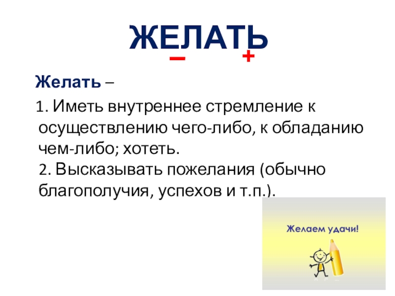 Желать более. Словарная работа со словом желать. Словарное слово желать в картинках. Словарное слово желать в картинках-ассоциациях. Словарное слово желание в картинках-ассоциациях.