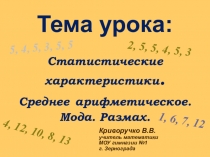 Презентация к уроку по алгебре на тему Статистические характеристики