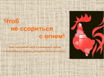 Презентация  для проведения классного часа на тему: Пожарная безопасность
