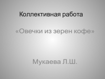 коллективная работа Овечки из кофейных зерен