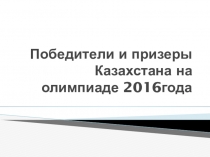 Сборная Казахстана на Олимпиаде в Рио завоевала СЕМНАДЦАТЬ медалей:  3 золотые, 5 серебряных и 9 бронзовых.