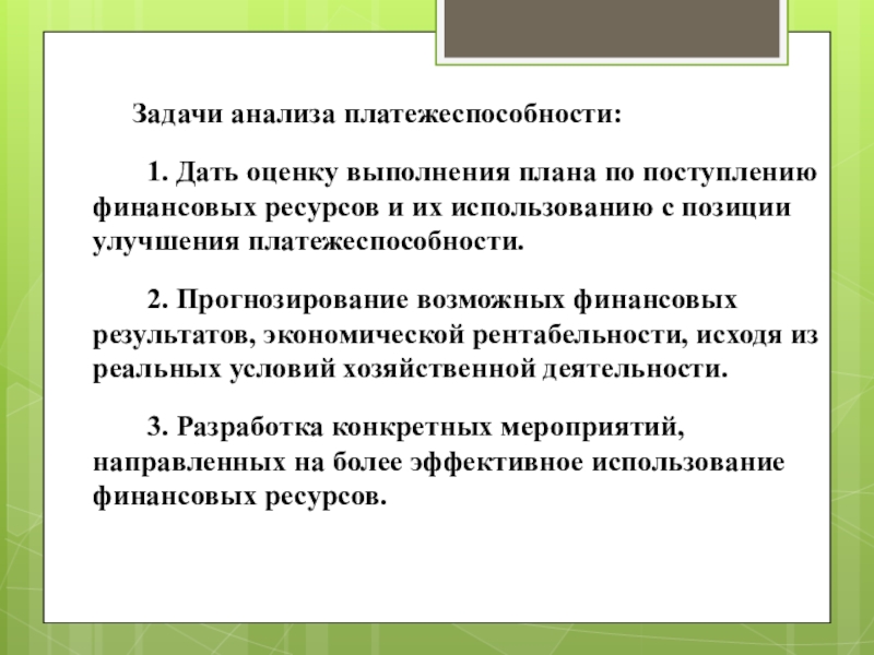 Презентация анализ платежеспособности