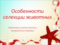 Особенности селекции животных 9 класс