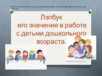 Лэпбук , и его значение в работе с детьми дошкольного возраста