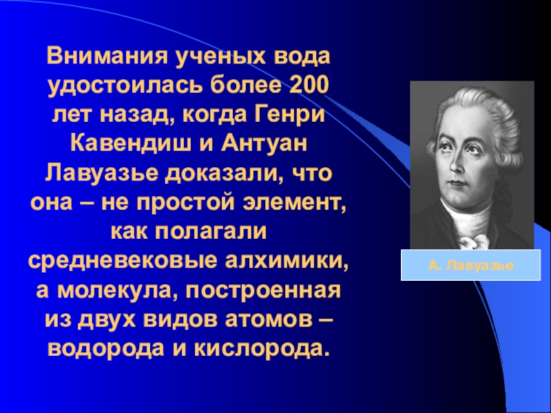 Вода ученого. Ученые о воде. Кто изучал воду из ученых. Ученые изучают воду. История открытия воды.