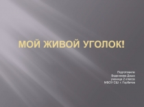 Презентация по окружающему мируМой живой уголок!